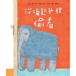 從鑰匙孔裡偷看