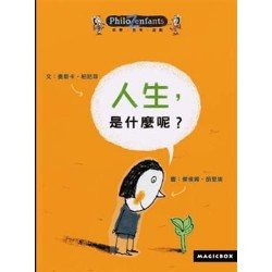 人生，是什麼呢？