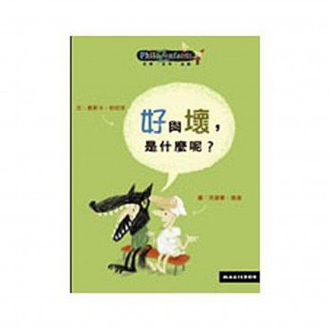 好與壞，是什麼呢？