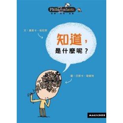 知道，是什麼呢？