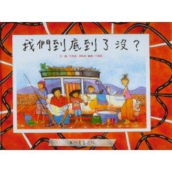 我們到底到了沒？
