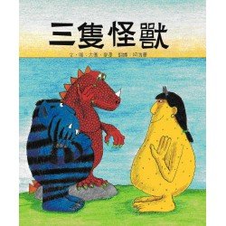 三隻怪獸