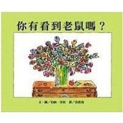 你有看到老鼠嗎