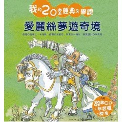 我的20堂經典文學課 第一輯 愛麗絲夢遊奇境(附CD)