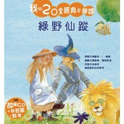 我的20堂經典文學課 第一輯 綠野仙蹤(附CD)