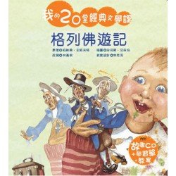 我的20堂經典文學課 第一輯  格列佛遊記(附CD)