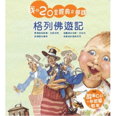 我的20堂經典文學課 第一輯  格列佛遊記(附CD)
