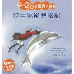 我的20堂經典文學課 第一輯 吹牛男爵歷險記(附CD)