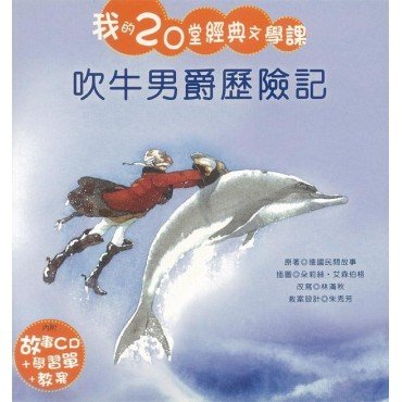 我的20堂經典文學課 第一輯 吹牛男爵歷險記(附CD)