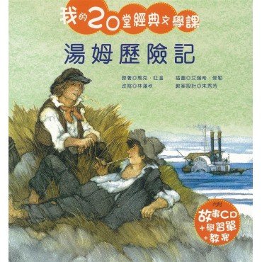 我的20堂經典文學課 第二輯 湯姆歷險記(附CD)