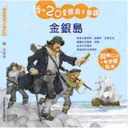 我的20堂經典文學課 第二輯 金銀島(附CD)