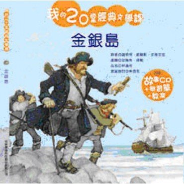 我的20堂經典文學課 第二輯 金銀島(附CD)