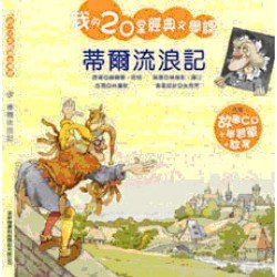 我的20堂經典文學課 第二輯 蒂爾流浪記(附CD)