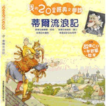 我的20堂經典文學課 第二輯 蒂爾流浪記(附CD) 我的20堂經典文學課 第二輯 蒂爾流浪記(附CD)