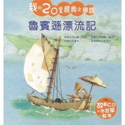 我的20堂經典文學課 第二輯 魯賓遜漂流記(附CD)