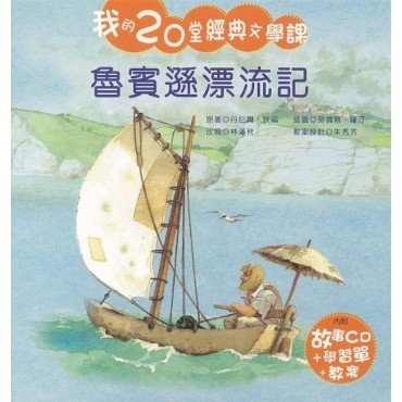 我的20堂經典文學課 第二輯 魯賓遜漂流記(附CD)