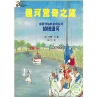 運河驚奇之旅