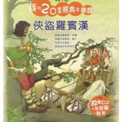 我的20堂經典文學課 第三輯 俠盜羅賓漢(附CD)