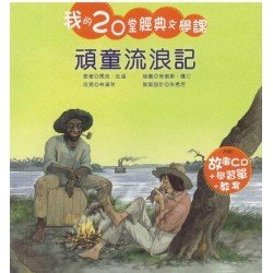 我的20堂經典文學課 第三輯頑童流浪記(附CD)