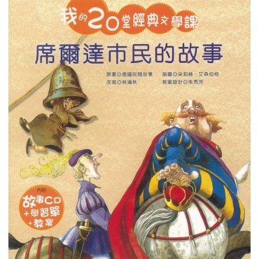 我的20堂經典文學課 第三輯 席爾達市民的故事(附CD)