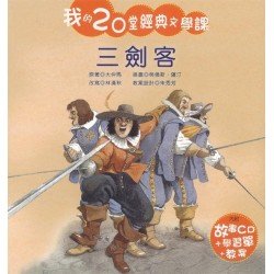 我的20堂經典文學課 第四輯 三劍客(附CD)