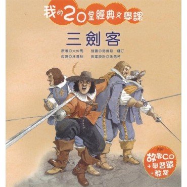 我的20堂經典文學課 第四輯 三劍客(附CD)