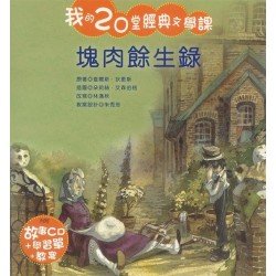 我的20堂經典文學課 第三輯 塊肉餘生錄(附CD)