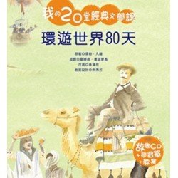 我的20堂經典文學課 第四輯 環遊世界80天(附CD)