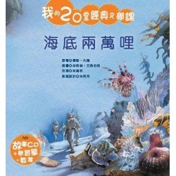 我的20堂經典文學課 第四輯 海底兩萬哩(附CD)