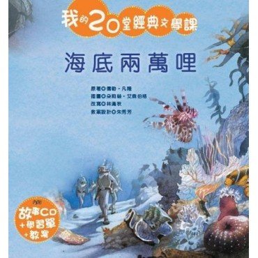 我的20堂經典文學課 第四輯 海底兩萬哩(附CD)