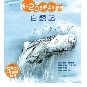 我的20堂經典文學課 第四輯 白鯨記(附CD)