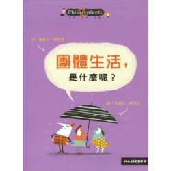 團體生活，是什麼呢？