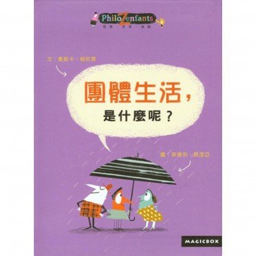 團體生活，是什麼呢？