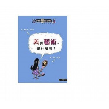 美與藝術，是什麼呢？