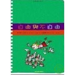 自由與不自由
