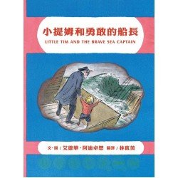 小提姆和勇敢的船長 小提姆和勇敢的船長