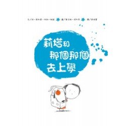 莉塔和那個那個去上學