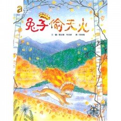 兔子偷天火