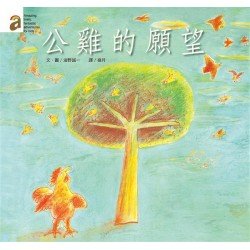 公雞的願望