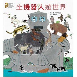 坐機器人遊世界