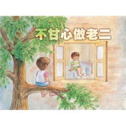 不甘心做老二