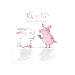 我和你