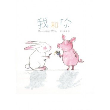我和你