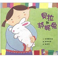 貝拉和邦妮兔