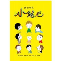 我的朋友小結巴