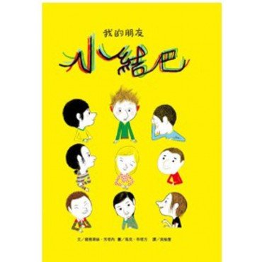 我的朋友小結巴