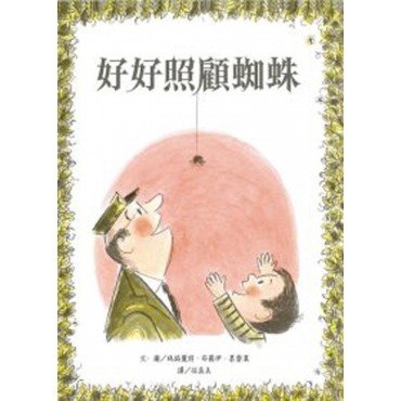 好好照顧蜘蛛