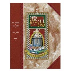 淚湯 失去摯愛的療傷食譜(精裝)