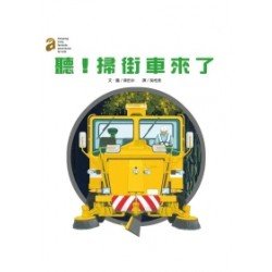 聽掃街車來了