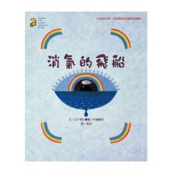 消氣的飛船